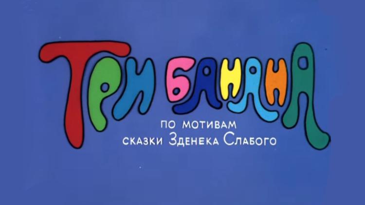 Постер Три банана