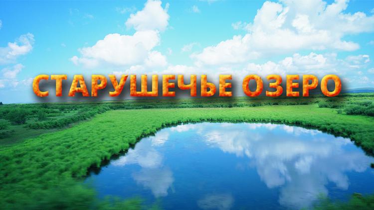 Постер Старушечье озеро