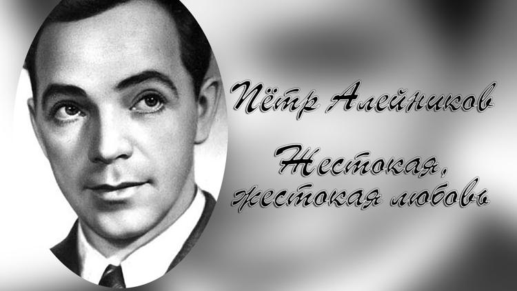 Постер Пётр Алейников. Жестокая, жестокая любовь