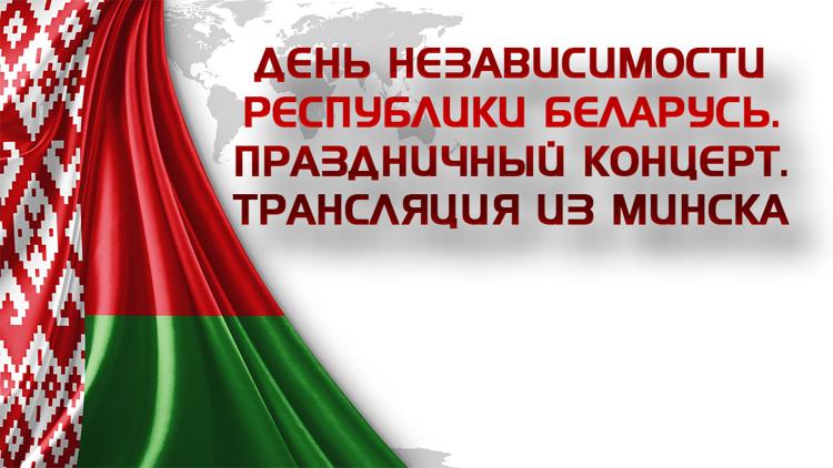 Постер День Независимости Республики Беларусь. Праздничный концерт. Трансляция из Минска