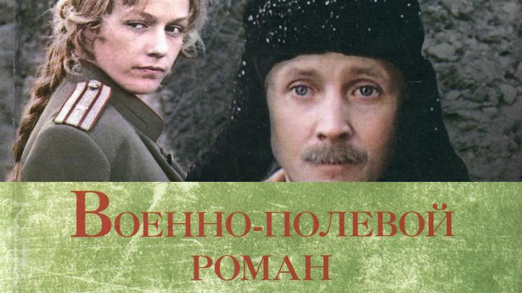 Постер Военно-полевой роман