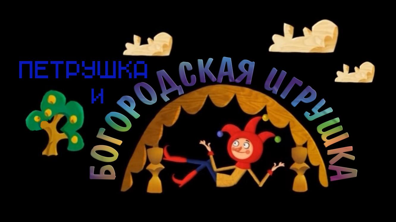 Петрушка и Богородская игрушка (petrushka-i-bogorodskaja-igrushka) Мультфильм 2015