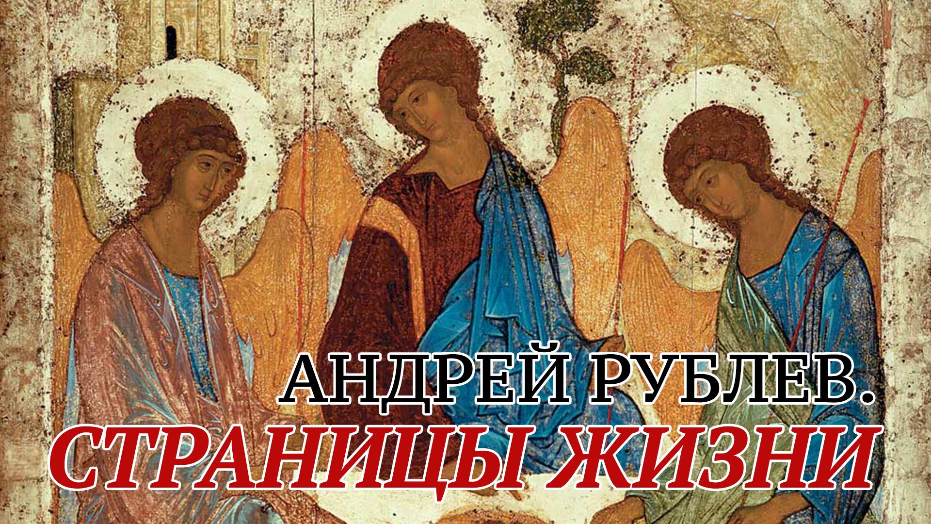 Андрей Рублев. Страницы жизни (andrej-rublev-stranitsy-zhizni) Документальный фильм