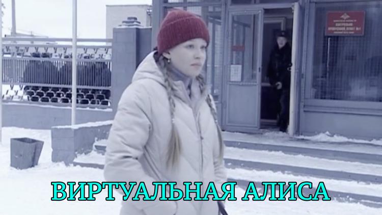 Постер Виртуальная Алиса