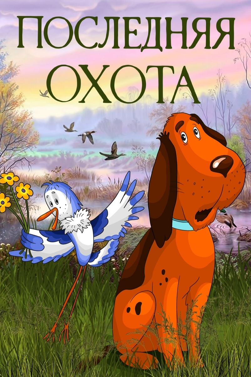 Последняя охота (poslednjaja-ohota) Мультфильм 1982