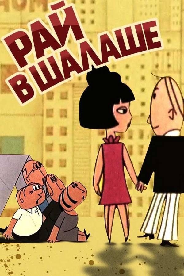 Рай в шалаше (raj-v-shalashe) Мультфильм 1967