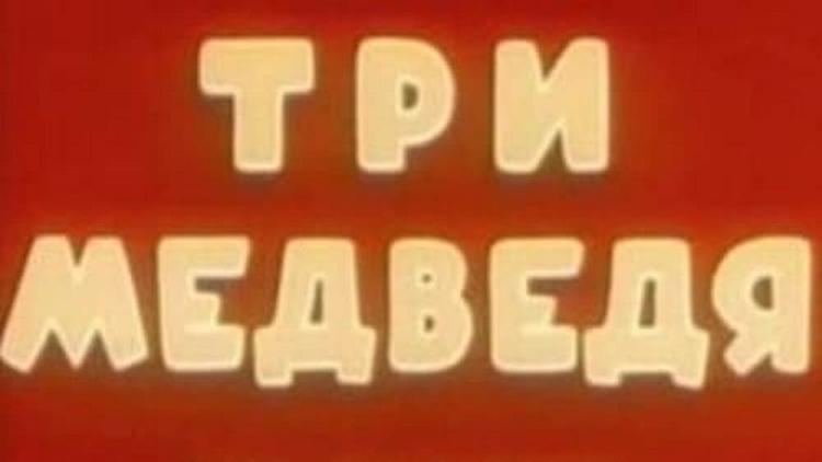 Постер Три медведя