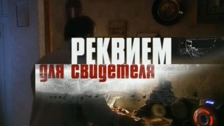 Постер Реквием для свидетеля