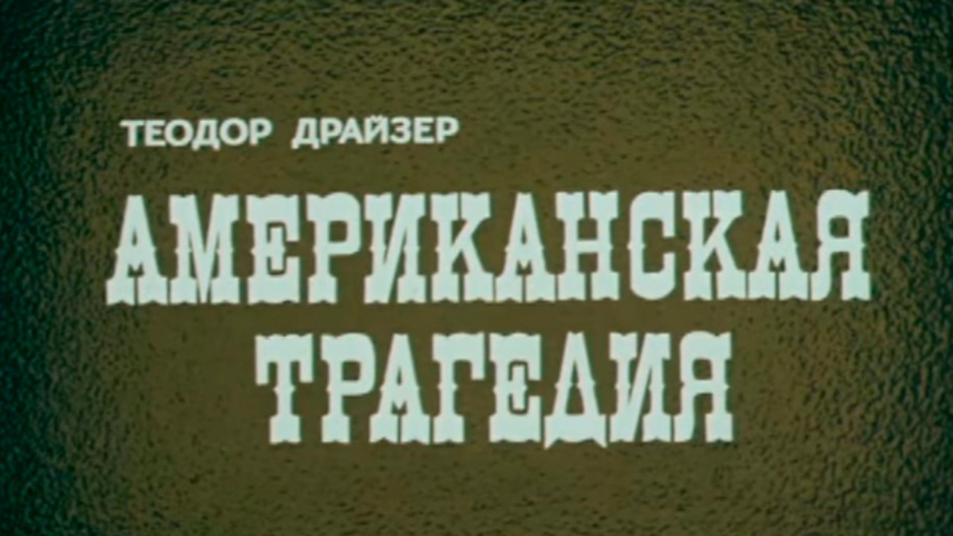 Американская трагедия (amerikanskaja-tragedija) Фильм 1981