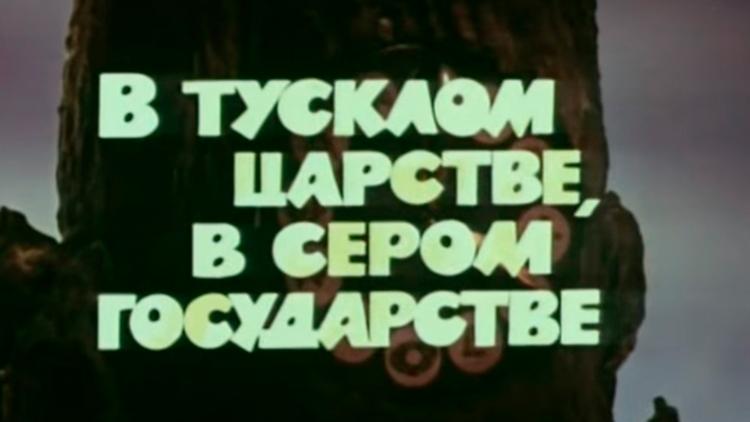 Постер В тусклом царстве, в сером государстве