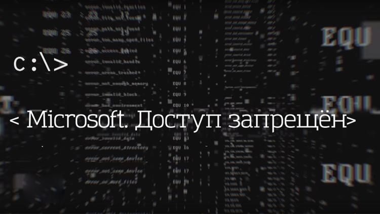 Постер Microsoft. Доступ запрещён