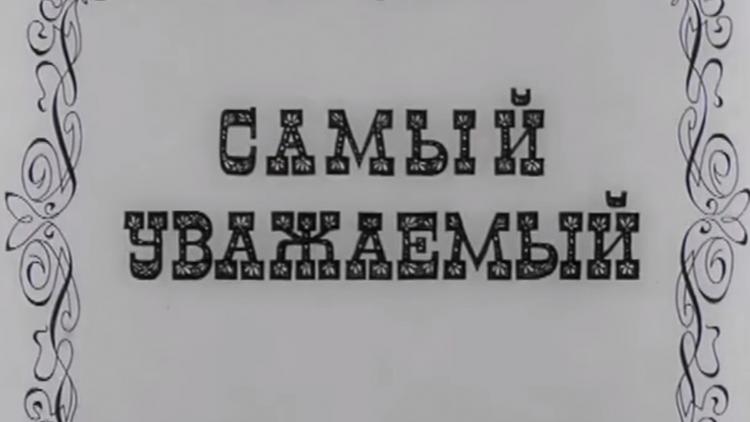 Постер Самый уважаемый