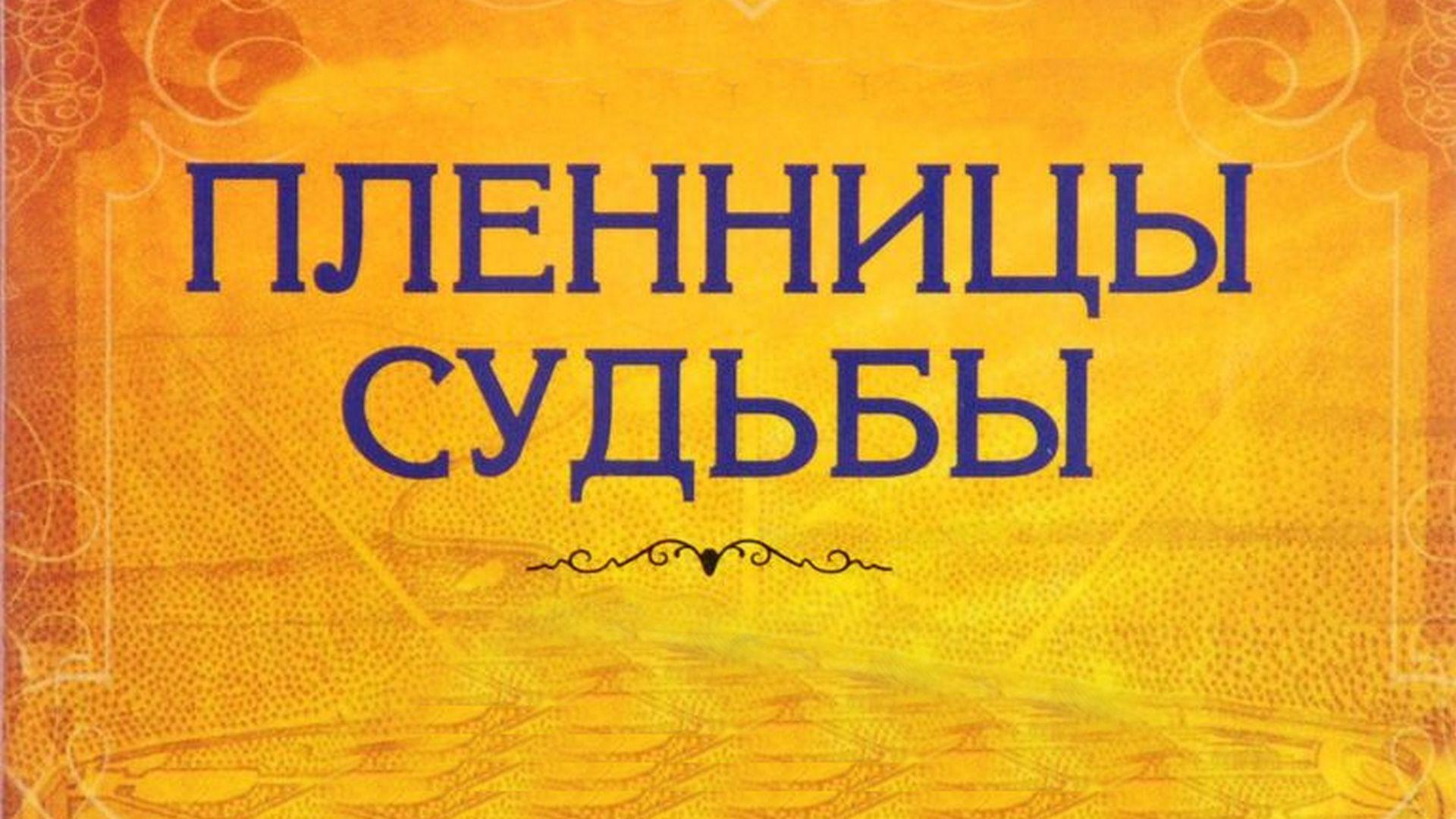 Пленницы судьбы (plennitsy-sudby) Документальный сериал