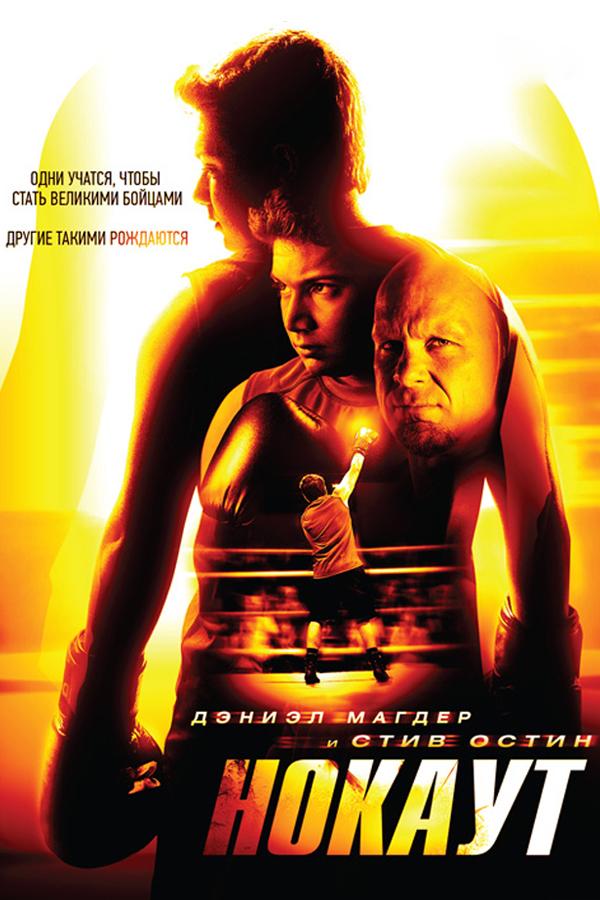 Нокаут (nokaut) Фильм 2011