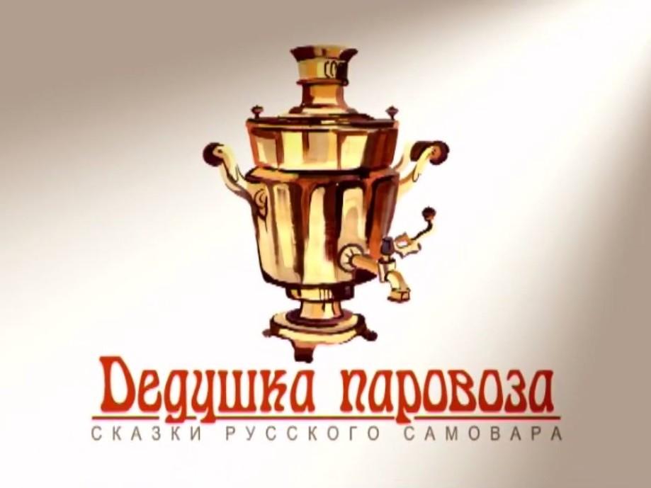Дедушка паровоза. Сказки русского самовара (dedushka-parovoza-skazki-russkogo-samovara) Документальный фильм