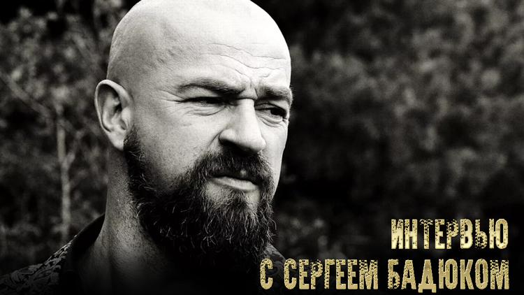 Постер Интервью с Сергеем Бадюком