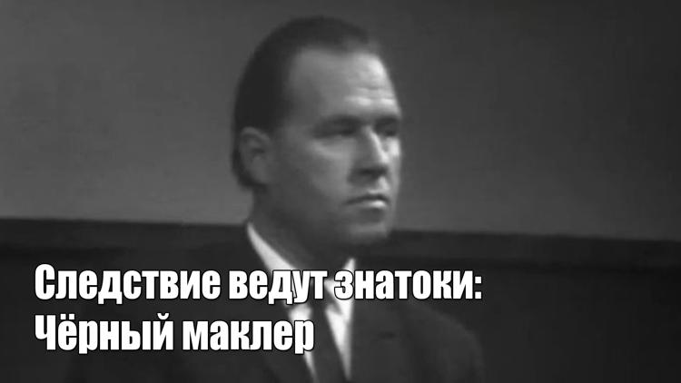 Постер Следствие ведут знатоки: Чёрный маклер