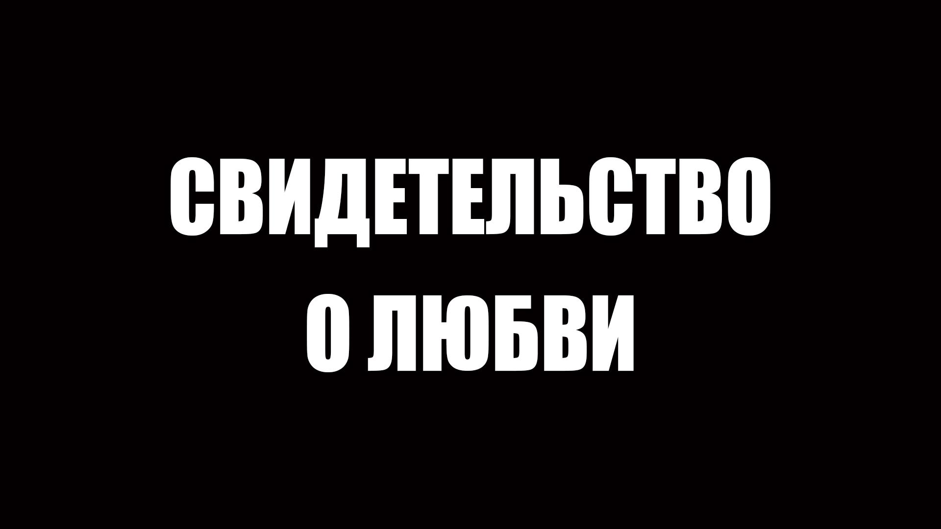 Свидетельство о любви (svidetelstvo-o-ljubvi) Документальный фильм