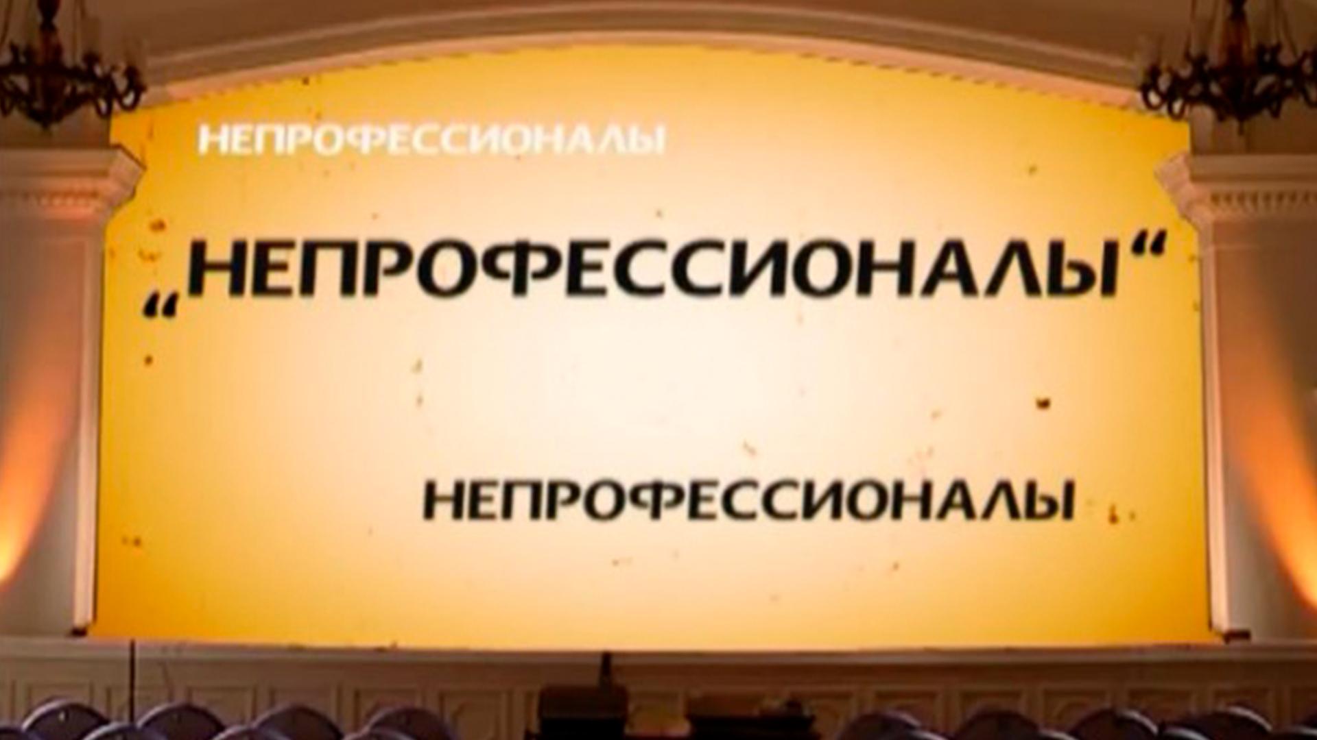 Непрофессионалы (neprofessionaly) Познавательное