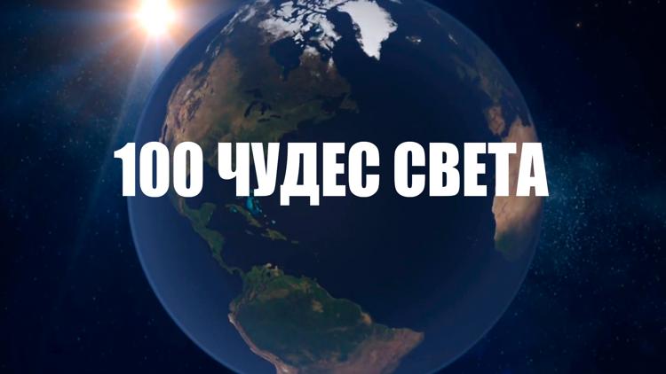 Постер 100 чудес света