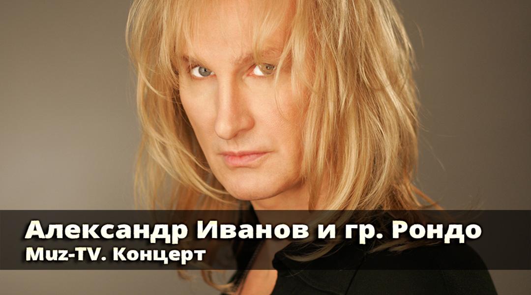 Александр Иванов и гр. Рондо. Muz-TV. Концерт (aleksandr-ivanov-i-gr-rondo-muz-tv-kontsert) Музыка