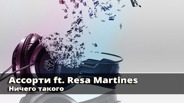 «Ассорти ft. Resa Martines. Ничего такого» — когда смотреть по ТВ — ТВ ...