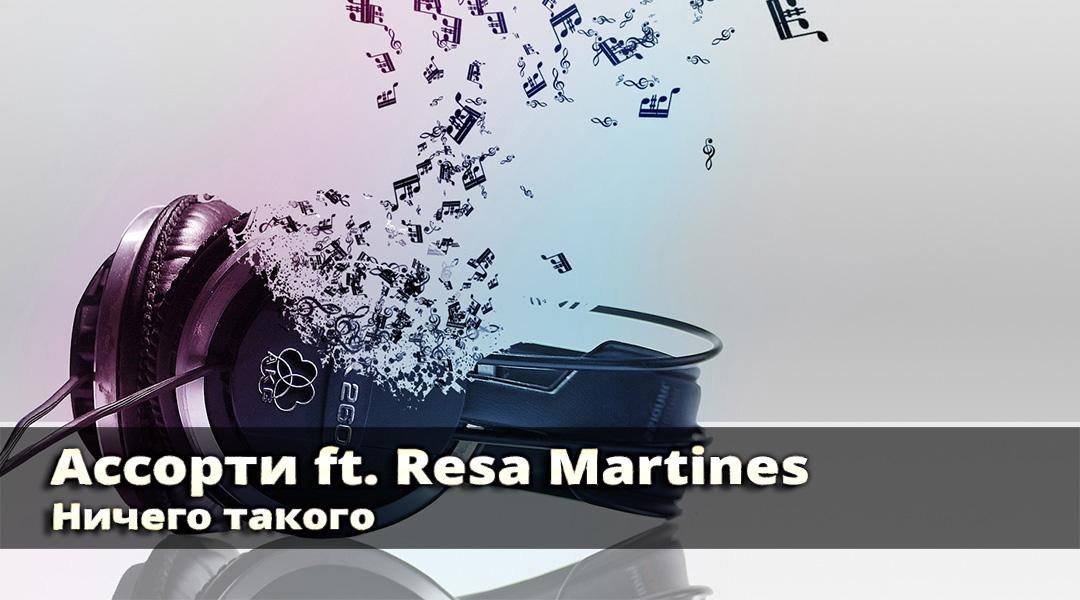 Ассорти ft. Resa Martines. Ничего такого (assorti-ft-resa-martines-nichego-takogo) Музыка