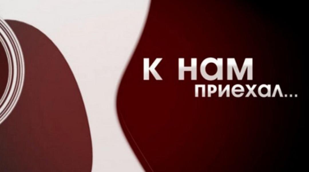К нам приехал... (k-nam-priehal) Ток-шоу