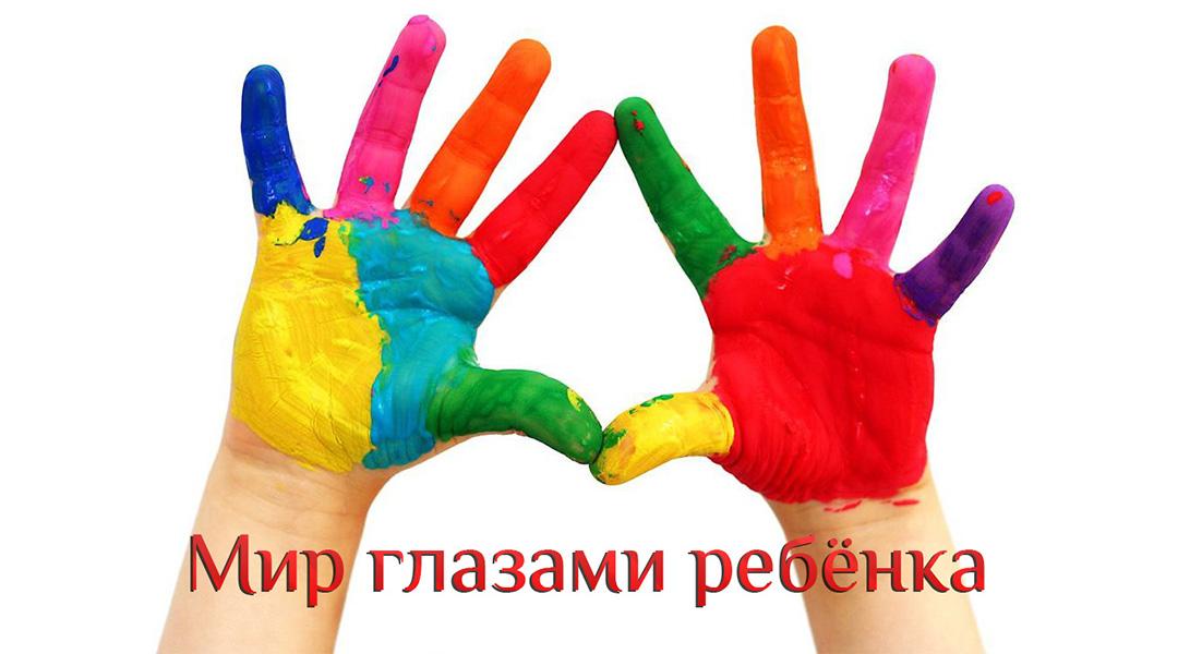 Мир глазами ребёнка (mir-glazami-rebenka) Познавательное