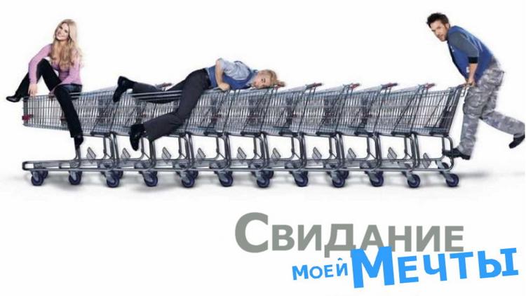 Постер Свидание моей мечты