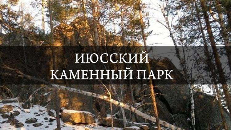 Постер Июсский каменный парк