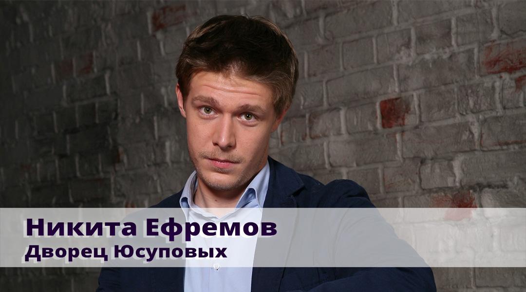 Никита Ефремов. Дворец Юсуповых (nikita-efremov-dvorets-jusupovyh) Познавательное