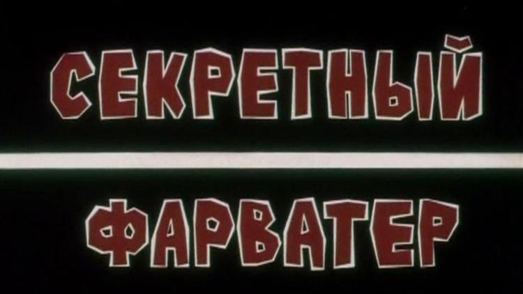 Постер Секретный фарватер