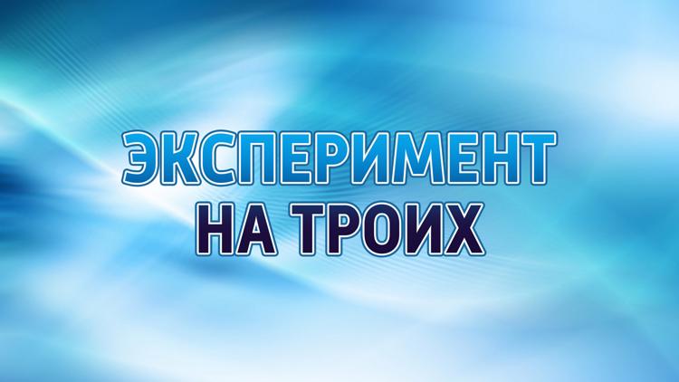 Постер Эксперимент на троих