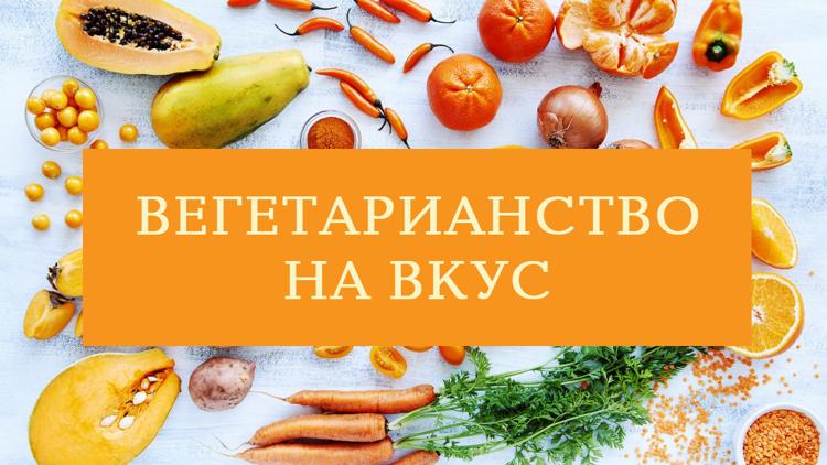 Постер Вегетарианство на вкус