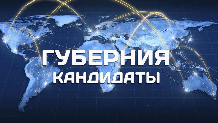 Постер Губерния. Кандидаты