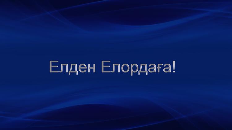 Постер Елден Елордаға!