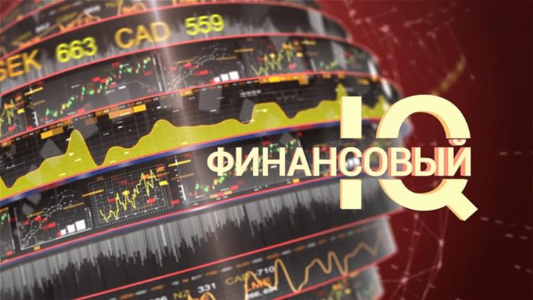 Постер Финансовый IQ