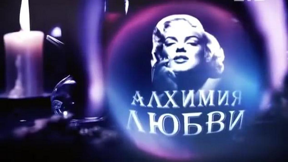 Алхимия любви (alhimija-ljubvi) Документальный сериал
