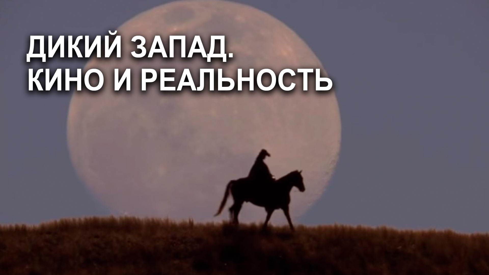 Дикий Запад. Кино и реальностьр (dikij-zapad-kino-i-realnostr) Познавательное