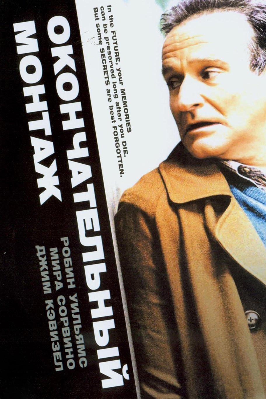 Окончательный монтаж (okonchatelnyj-montazh) Фильм 2004