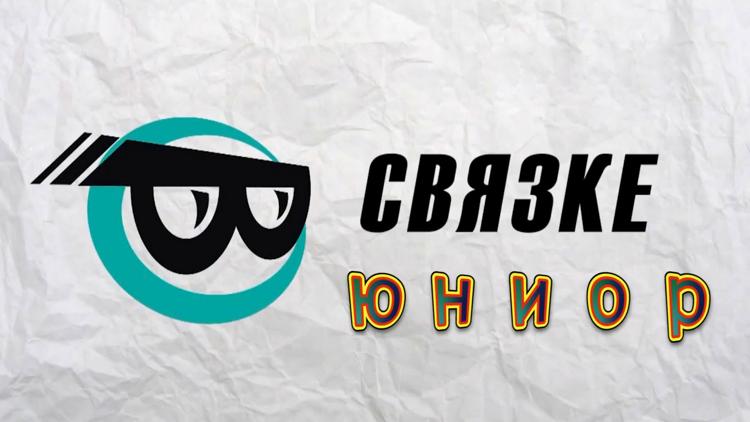 Постер В связке-юниор