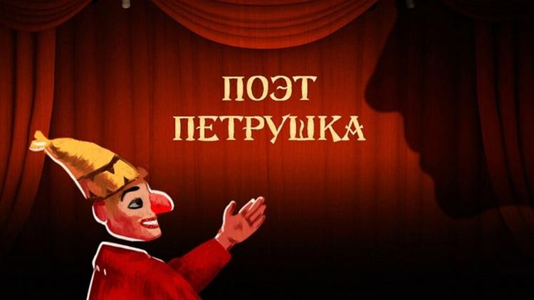 Постер Поэт Петрушка