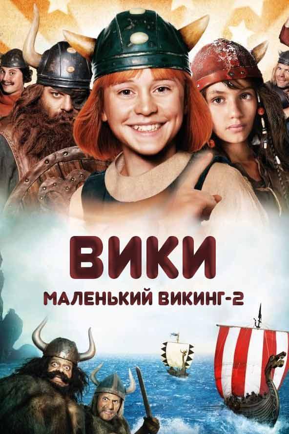 Вики, маленький викинг-2 (viki-malenkij-viking-2) Фильм 2011