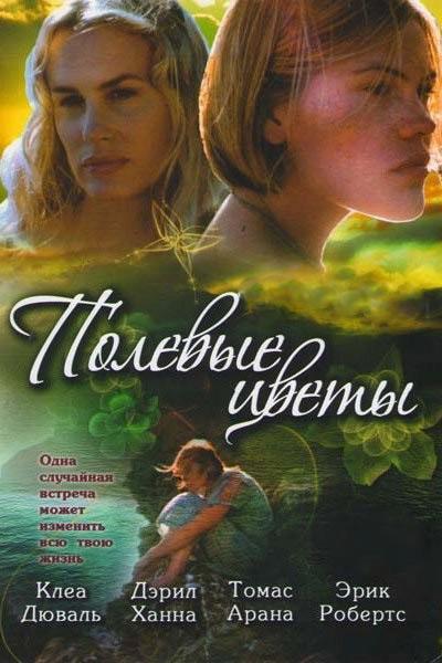 Полевые цветы (polevye-tsvety) Фильм 1999