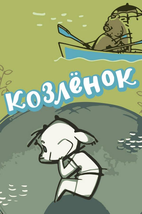 Козлёнок (kozlenok) Мультфильм 1961