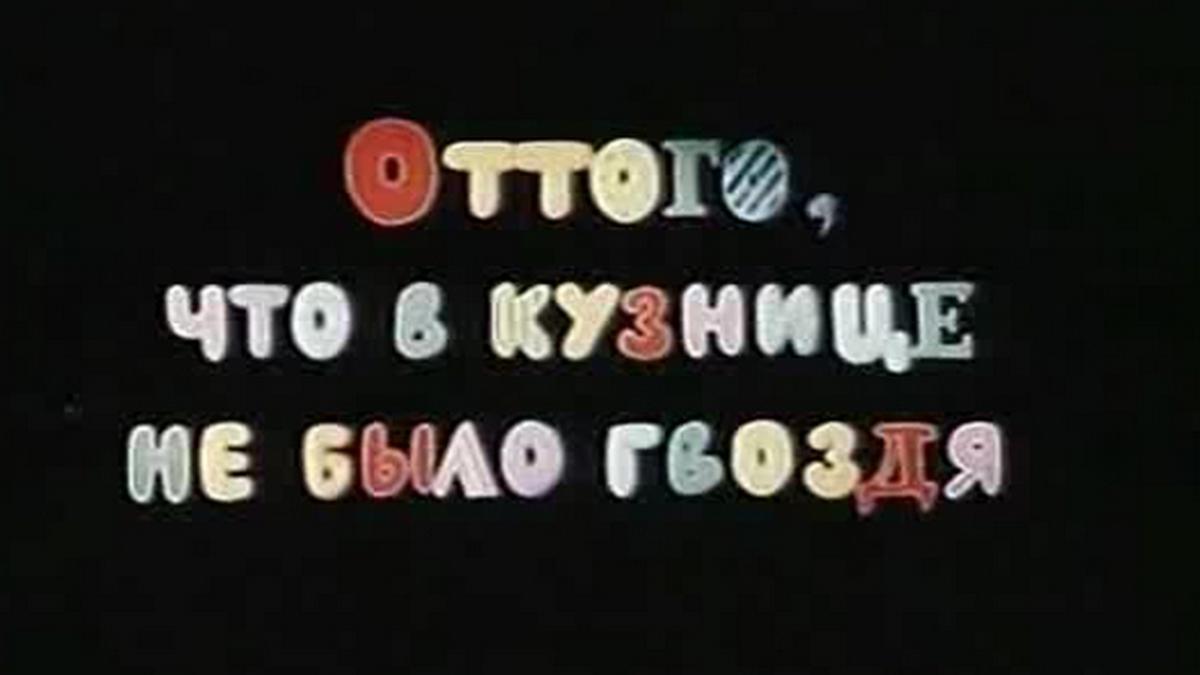 Оттого, что в кузнице не было гвоздя (ottogo-chto-v-kuznitse-ne-bylo-gvozdja) Мультфильм 1990