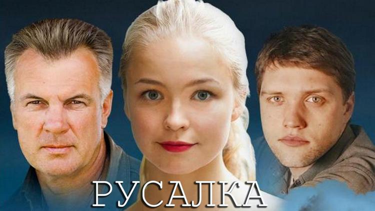 Постер Русалка