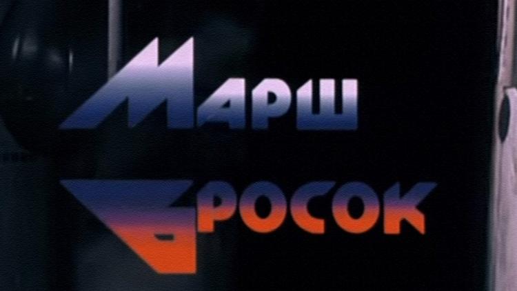 Постер Марш-бросок