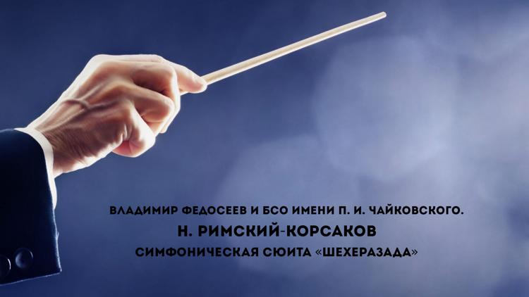 Постер Владимир Федосеев и БСО имени П. И. Чайковского. Н. Римский-Корсаков. Симфоническая сюита «Шехеразада»